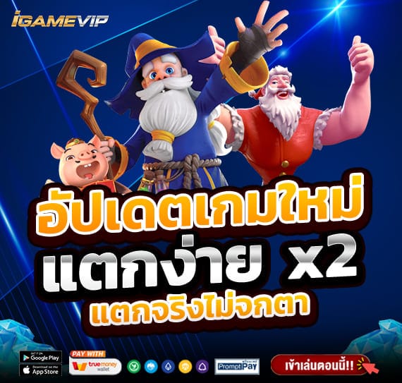 อัปเดตเกมใหม่แตกง่าย-x2-สล็อตเว็บตรง